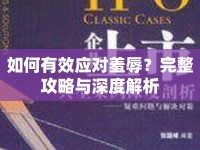 如何有效應(yīng)對(duì)羞辱？完整攻略與深度解析