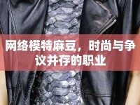 網(wǎng)絡(luò)模特麻豆，時尚與爭議并存的職業(yè)