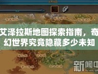 艾澤拉斯地圖探索指南，奇幻世界究竟隱藏多少未知？