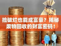 撿破爛也能成富豪？揭秘廢物回收的財富密碼！