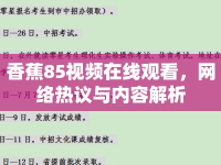 香蕉85視頻在線觀看，網(wǎng)絡(luò)熱議與內(nèi)容解析