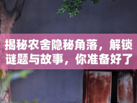 揭秘農舍隱秘角落，解鎖謎題與故事，你準備好了嗎？