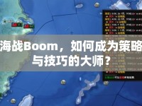 海戰(zhàn)Boom，如何成為策略與技巧的大師？