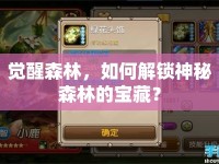 覺醒森林，如何解鎖神秘森林的寶藏？