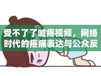 受不了了喊疼視頻，網(wǎng)絡(luò)時代的疼痛表達(dá)與公眾反應(yīng)