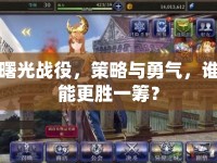 曙光戰(zhàn)役，策略與勇氣，誰能更勝一籌？