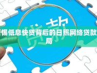 警惕低息快貸背后的日照網(wǎng)絡(luò)貸款騙局