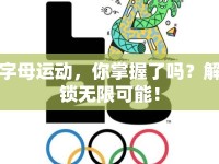 字母運(yùn)動(dòng)，你掌握了嗎？解鎖無(wú)限可能！