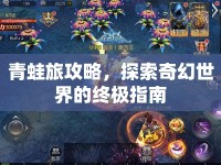 青蛙旅攻略，探索奇幻世界的終極指南
