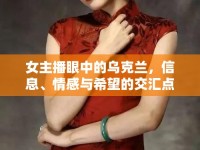 女主播眼中的烏克蘭，信息、情感與希望的交匯點