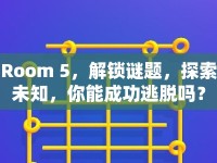 Room 5，解鎖謎題，探索未知，你能成功逃脫嗎？