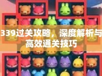 339過關(guān)攻略，深度解析與高效通關(guān)技巧