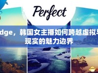 Edge，韓國女主播如何跨越虛擬與現(xiàn)實的魅力邊界