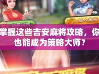 掌握這些吉安麻將攻略，你也能成為策略大師？