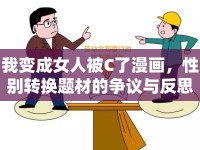 我變成女人被C了漫畫，性別轉(zhuǎn)換題材的爭議與反思