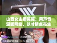 山西女主播笑笑，用聲音溫暖網(wǎng)絡(luò)，以才情點(diǎn)亮生活