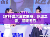 2019哈爾濱女主播，冰城之音，溫暖冬日