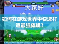 如何在游戲世界中快速打造最強(qiáng)體魄？