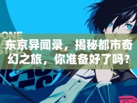東京異聞錄，揭秘都市奇幻之旅，你準備好了嗎？