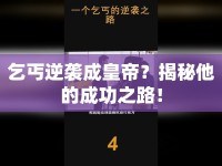 乞丐逆襲成皇帝？揭秘他的成功之路！
