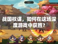 戰(zhàn)國權(quán)謀，如何在這場(chǎng)深度游戲中獲勝？
