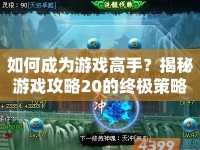 如何成為游戲高手？揭秘游戲攻略20的終極策略