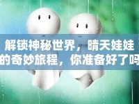 解鎖神秘世界，晴天娃娃的奇妙旅程，你準備好了嗎？