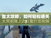 鱉太攻略，如何輕松通關？