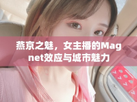 燕京之魅，女主播的Magnet效應(yīng)與城市魅力