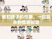 我和嫂子的性事，一段復(fù)雜的情感糾葛