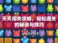 天天闖關(guān)攻略，輕松通關(guān)的秘訣與技巧