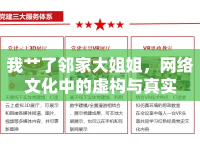 我艸了鄰家大姐姐，網(wǎng)絡(luò)文化中的虛構(gòu)與真實(shí)