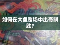 如何在大魚賭場(chǎng)中出奇制勝？
