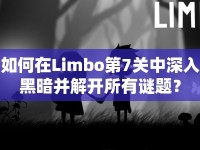 如何在Limbo第7關(guān)中深入黑暗并解開所有謎題？