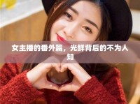 女主播的番外篇，光鮮背后的不為人知