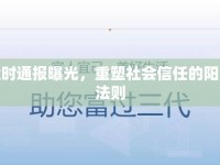 適時通報曝光，重塑社會信任的陽光法則