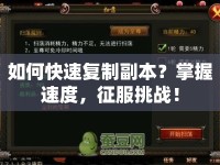 如何快速復(fù)制副本？掌握速度，征服挑戰(zhàn)！