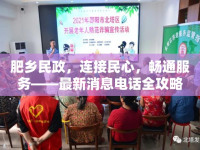 肥鄉(xiāng)民政，連接民心，暢通服務(wù)——最新消息電話全攻略