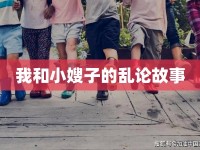我和小嫂子的亂論故事