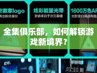 全集俱樂部，如何解鎖游戲新境界？
