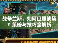 戰(zhàn)爭蘭斯，如何征服戰(zhàn)場？策略與技巧全解析
