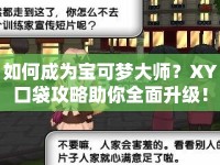 如何成為寶可夢大師？XY口袋攻略助你全面升級！