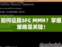 如何征服SFC MMR？掌握策略是關(guān)鍵！