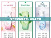 女性下體異常流液，真相與應(yīng)對(duì)