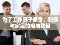 為了工作妻子獻(xiàn)身，職場(chǎng)與家庭的艱難抉擇