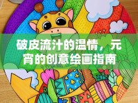 破皮流汁的溫情，元宵的創(chuàng)意繪畫指南