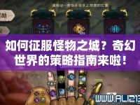 如何征服怪物之城？奇幻世界的策略指南來(lái)啦！
