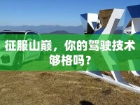 征服山巔，你的駕駛技術(shù)夠格嗎？
