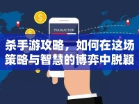 殺手游攻略，如何在這場策略與智慧的博弈中脫穎而出？