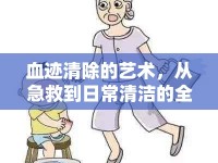 血跡清除的藝術(shù)，從急救到日常清潔的全面指南